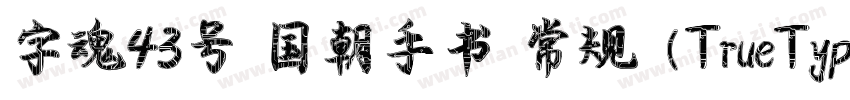 字魂43号 国朝手书 常规 (TrueType)(CHINESE G字体转换